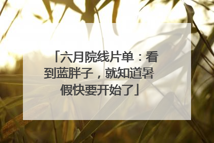 六月院线片单：看到蓝胖子，就知道暑假快要开始了