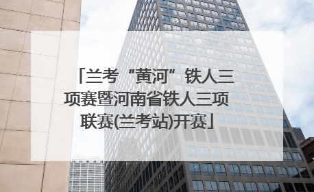 兰考“黄河”铁人三项赛暨河南省铁人三项联赛(兰考站)开赛