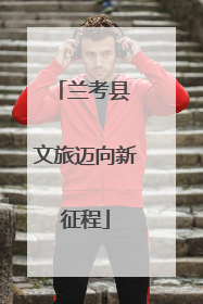 兰考县 文旅迈向新征程