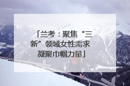 兰考：聚焦“三新”领域女性需求 凝聚巾帼力量