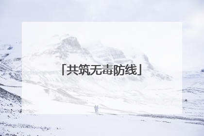 共筑无毒防线