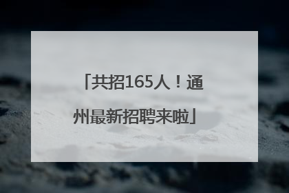 共招165人！通州最新招聘来啦