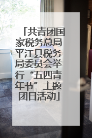 共青团国家税务总局平江县税务局委员会举行“五四青年节”主题团日活动