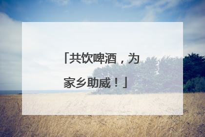 共饮啤酒，为家乡助威！