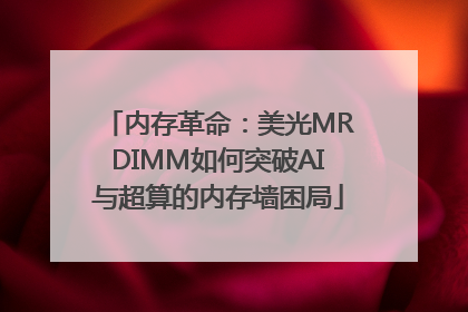 内存革命：美光MRDIMM如何突破AI与超算的内存墙困局