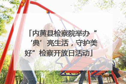 内黄县检察院举办“‘典’亮生活，守护美好”检察开放日活动