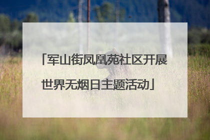 军山街凤凰苑社区开展世界无烟日主题活动