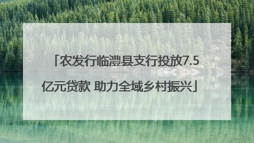 农发行临澧县支行投放7.5亿元贷款 助力全域乡村振兴