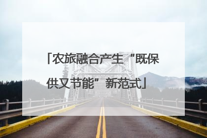 农旅融合产生“既保供又节能”新范式