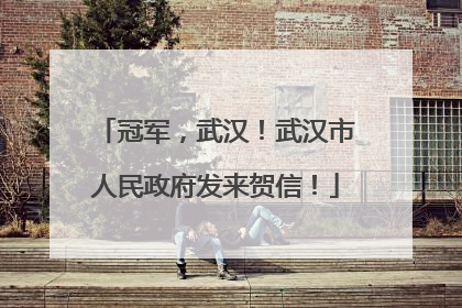 冠军，武汉！武汉市人民政府发来贺信！