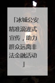 冰城公安精准滴灌式宣传，助力群众远离非法金融活动