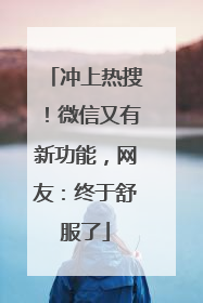 冲上热搜！微信又有新功能，网友：终于舒服了