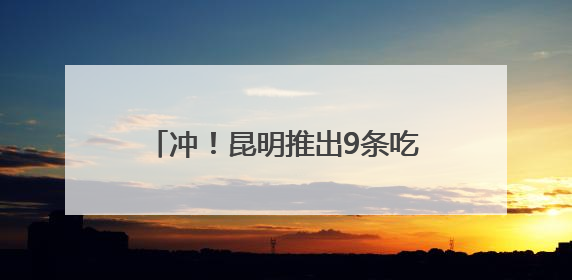 冲！昆明推出9条吃菌观光巴士，票价→