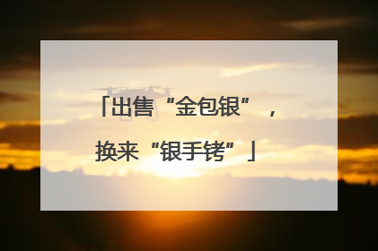 出售“金包银”，换来“银手铐”