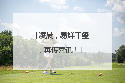凌晨，易烊千玺，再传喜讯！