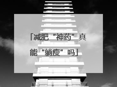 减肥“神药”真能“躺瘦”吗
