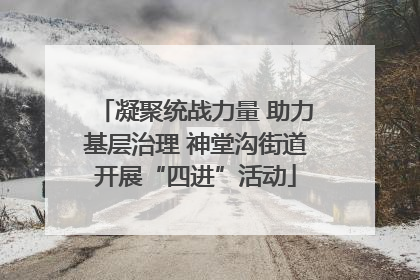 凝聚统战力量 助力基层治理 神堂沟街道开展“四进”活动