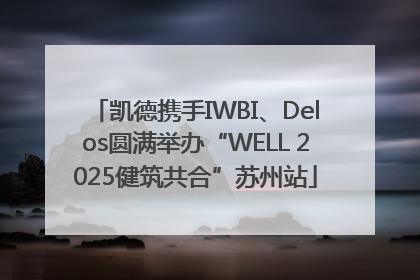 凯德携手IWBI、Delos圆满举办“WELL 2025健筑共合”苏州站