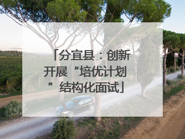 分宜县：创新开展“培优计划”结构化面试