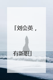 刘会英，有新职