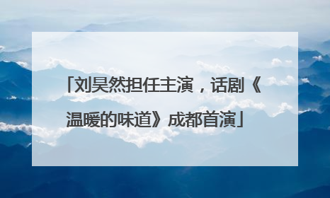 刘昊然担任主演，话剧《温暖的味道》成都首演