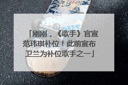 刚刚，《歌手》官宣范玮琪补位！此前宣布卫兰为补位歌手之一