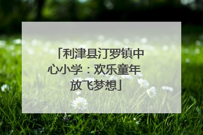 利津县汀罗镇中心小学：欢乐童年 放飞梦想