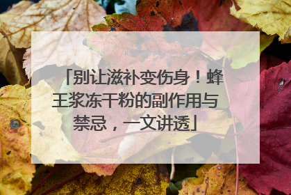 别让滋补变伤身！蜂王浆冻干粉的副作用与禁忌，一文讲透