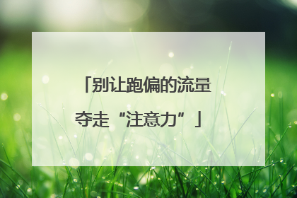 别让跑偏的流量夺走“注意力”