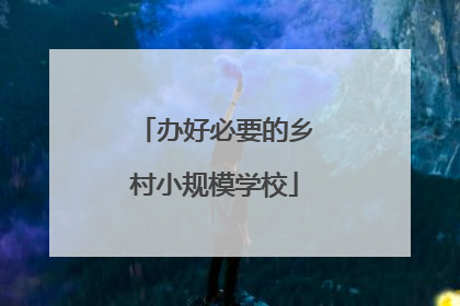 办好必要的乡村小规模学校