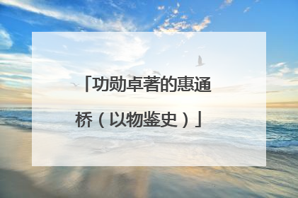 功勋卓著的惠通桥（以物鉴史）