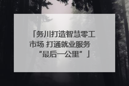 务川打造智慧零工市场 打通就业服务“最后一公里”