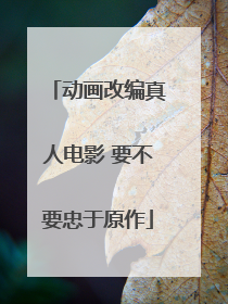 动画改编真人电影 要不要忠于原作