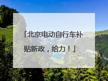 北京电动自行车补贴新政，给力！