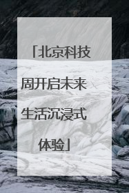 北京科技周开启未来生活沉浸式体验