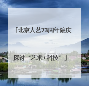 北京人艺73周年院庆探讨“艺术+科技”