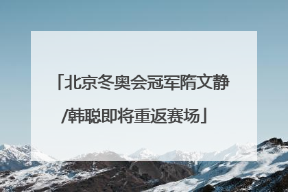 北京冬奥会冠军隋文静/韩聪即将重返赛场