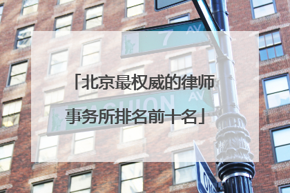 北京最权威的律师事务所排名前十名