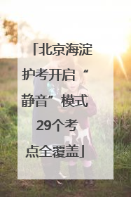 北京海淀护考开启“静音”模式 29个考点全覆盖