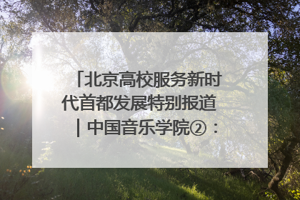 北京高校服务新时代首都发展特别报道｜中国音乐学院②：“中国音·中国乐·中国年”助力北京全国文化中心建设