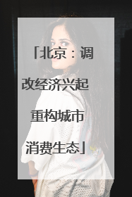 北京：调改经济兴起 重构城市消费生态