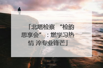 北塔检察 “检韵思享会”：燃学习热情 淬专业锋芒