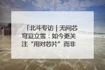 北斗专访｜无问芯穹夏立雪：如今更关注“用对芯片”而非“用贵芯片”