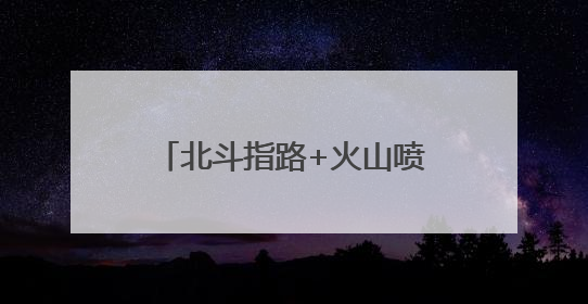 北斗指路+火山喷发！武汉小学生上演“科技对话”