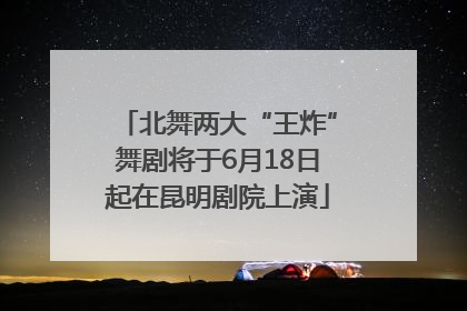 北舞两大“王炸”舞剧将于6月18日起在昆明剧院上演