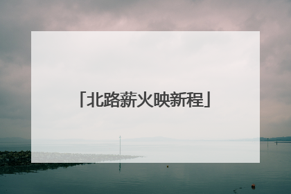 北路薪火映新程