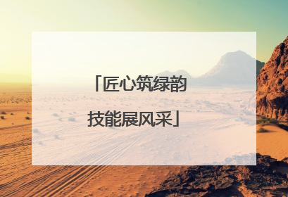 匠心筑绿韵 技能展风采