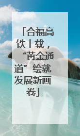 合福高铁十载，“黄金通道”绘就发展新画卷