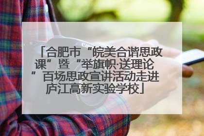 合肥市“皖美合谐思政课”暨“举旗帜·送理论”百场思政宣讲活动走进庐江高新实验学校
