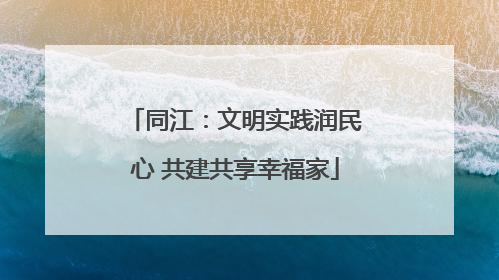 同江：文明实践润民心 共建共享幸福家